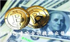 如何在TP钱包中安全快捷地出售数字货