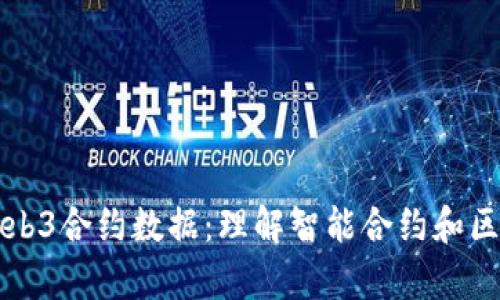 深度解析Web3合约数据:理解智能合约和区块链的互动
