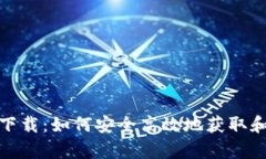 tp官方钱包下载：如何安全高效地获取
