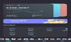 TP钱包无法交易问题解决指南：如何让