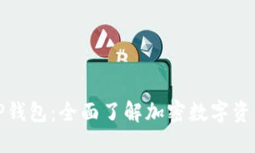 玩转TP钱包:全面了解加密数字资产管理