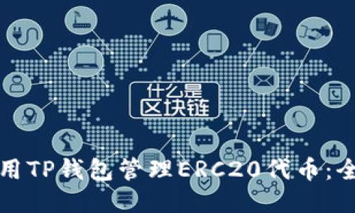 如何使用TP钱包管理ERC20代币:全面指南
