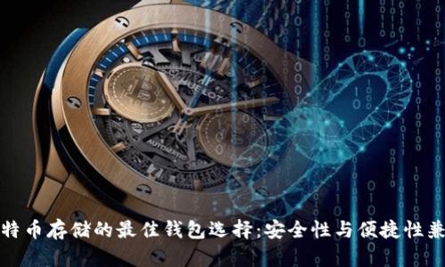 比特币存储的最佳钱包选择:安全性与便捷性兼顾