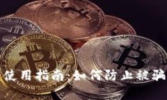 TP钱包安全使用指南：如何防止被骗及