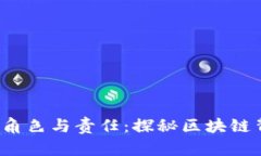 Web3矿工的角色与责任：探秘区块链背