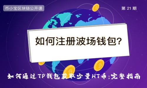 如何通过TP钱包获取少量HT币:完整指南