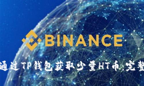 如何通过TP钱包获取少量HT币:完整指南