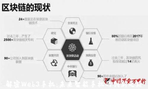 解密Web3手机:未来智能手机的创新之路