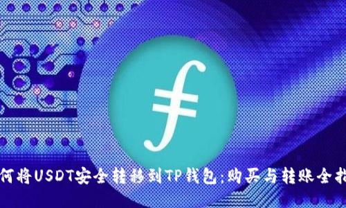 如何将USDT安全转移到TP钱包:购买与转账全指南