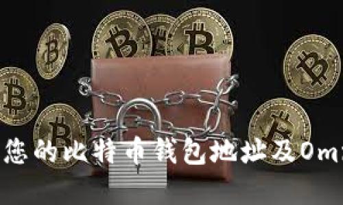 如何安全管理您的比特币钱包地址及Omni Layer应用