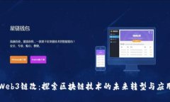 Web3链改：探索区块链技术的未来转型