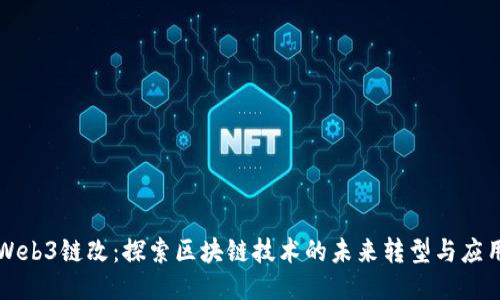 Web3链改:探索区块链技术的未来转型与应用