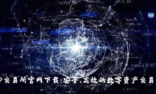 : TP交易所官网下载：安全、高效的数字资产交易平台