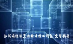如何有效恢复比特币核心钱包：完整指