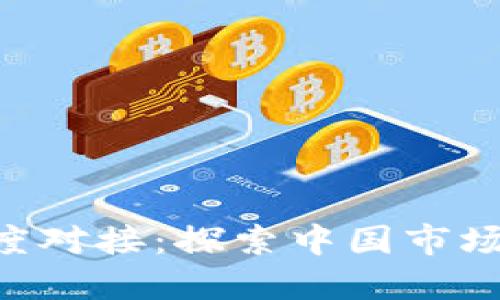 币与Web3的深度对接:探索中国市场的可能性与未来