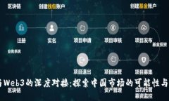 币与Web3的深度对接：探索中国市场的
