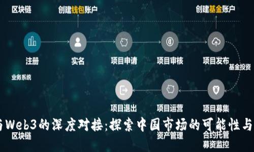 币与Web3的深度对接:探索中国市场的可能性与未来