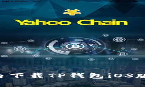 如何在国内下载TP钱包iOS版:详细指南