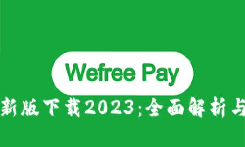 TP钱包最新版下载2023:全面解析与使用指南