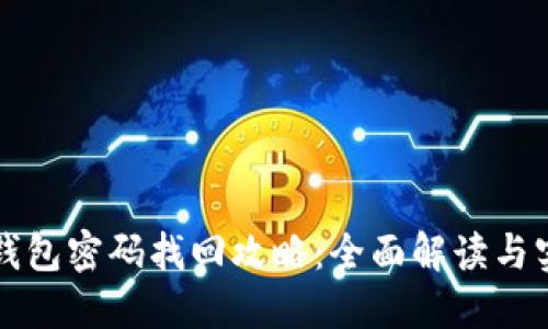 比特币钱包密码找回攻略:全面解读与实用技巧