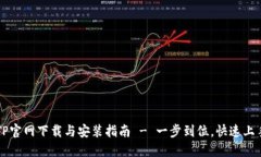 TP官网下载与安装指南 - 一步到位，快
