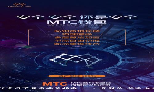 TP官网下载与安装指南 - 一步到位,快速上手