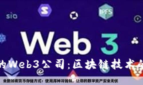 探索北京的Web3公司:区块链技术的未来之路