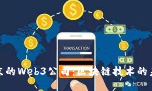 探索北京的Web3公司:区块链技术的未来之路