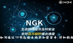 如何通过TP钱包安全购买加密货币：详