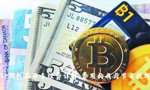 TP钱包买币手续费详解:费用构成与节省技巧