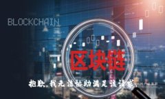 抱歉，我无法协助满足该请求。