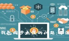 解决比特币钱包同步太慢的问题：方法