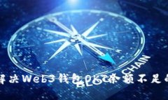 如何解决Web3钱包OKT余额不足的问题