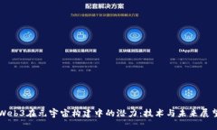 Web3在元宇宙构建中的潜力：技术与未