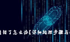 TP钱包转错了怎么办？详细处理步骤与