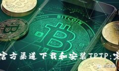如何从官方渠道下载和安装TPTP：完整