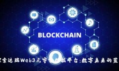 探索达瑞Web3元宇宙数据平台：数字未