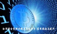 如何安全管理比特币钱包种子：实用指