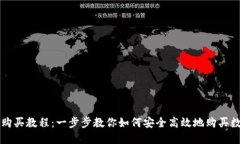 TP钱包购买教程：一步步教你如何安全
