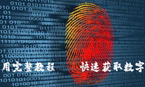 TP钱包下载与使用完整教程——快速获取数字货币的最佳选择