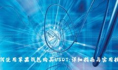 如何使用苹果钱包购买USDT：详细指南