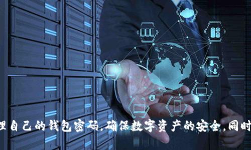 如何找回遗忘的比特币钱包密码：详细步骤与实用建议
比特币, 钱包, 密码找回, 加密货币/guanjianci

引言
在数字货币的世界里，比特币作为最受欢迎的加密货币，其钱包的安全性和管理非常重要。无论是初学者还是老手，遗忘比特币钱包密码都是一种常见的情况。比特币钱包是存储和管理您的比特币资产的重要工具，如果密码丢失，就意味着您可能无法访问到储存在钱包中的资产。在这篇文章中，我们将详细探讨如何找回遗忘的比特币钱包密码，并提供一些实用的建议和步骤。

什么是比特币钱包？
比特币钱包是一种数字工具，用于存储和管理比特币。它不仅用于接收和发送比特币，还提供了私钥来确保资金的安全。比特币钱包有多种类型，包括软件钱包、硬件钱包和在线钱包等。每种类型的钱包都有其独特的特点和安全性，而每种钱包都需要一个密码来保护用户的资产。

比特币钱包密码的重要性
比特币钱包密码是访问您数字资产的关键。如果您遗忘了密码，可能会面临无法访问您比特币的困境。因此，设置一个强大且易于记忆的密码，以及保留好密码的记录，是每位比特币用户必须遵循的最佳实践。

如何找回遗忘的比特币钱包密码
找回比特币钱包密码的过程可能因钱包类型和具体情况而异。以下是一些常见的方法，还原或找回遗忘的密码。

方法一：使用密码恢复工具
一些比特币钱包提供了密码恢复工具或选项。这些工具通常可以帮助用户通过安全问题、提示或电子邮件验证来重设密码。具体步骤如下：
ol
li登录到您的钱包账户。/li
li查找“忘记密码”或“密码恢复”选项。/li
li按照系统提示输入必要信息，例如登记电子邮件或手机号码。/li
li接收重置密码链接或验证码，按照指引重设密码。/li
/ol

方法二：利用密语恢复功能
许多现代钱包支持密语恢复功能。在您创建钱包时，通常会要求您保存一组随机生成的单词（密语）。如果您在创建钱包时保存了这些单词，则可以利用它们来恢复钱包及其密码。具体步骤如下：
ol
li访问钱包的恢复页面。/li
li输入您的密语，确认顺序。/li
li系统会为您恢复钱包，您将可以重新设置密码。/li
/ol

方法三：寻找密码管理软件
如果您使用过密码管理软件来存储比特币钱包密码，可以通过该软件寻回密码。打开密码管理应用程序，搜索比特币钱包的相关条目，即可找到保存的密码。

方法四：联系钱包提供商客服
在无法通过以上方法找回密码的情况下，建议联系钱包提供商的客服团队进行进一步的帮助。提供商通常会要求您提供一些身份验证信息，以确保您确实是钱包的合法拥有者。根据具体的服务条款，客服可以为您提供恢复访问的流程。

如何防止再次遗忘比特币钱包密码
为了避免再次遗忘比特币钱包密码，以下是一些实用的建议：
ol
listrong使用密码管理器：/strong使用密码管理器来记录和管理您的密码。/li
listrong创建强大且易记的密码：/strong结合数字、字母和符号，创造一个既安全又容易记住的密码。/li
listrong定期更新密码：/strong定期更换密码，以提高安全性。/li
listrong备份您的密语：/strong将密语写下并保存在安全的地方，以便在需要时可以访问。/li
/ol

相关常见问题解答

1. 我可以通过什么方式安全地存储我的比特币钱包密码？
存储比特币钱包密码的安全性至关重要，您可以通过以下方式安全地存储：
ol
listrong离线存档：/strong将密码写在纸上，然后保存在一个安全的位置，例如保险箱，防止网络攻击。/li
listrong密码管理器：/strong使用信誉良好的密码管理器，可以安全加密您的密码，且具有自动填充功能，避免手动输入时的错误。/li
listrong密语记录：/strong对于支持密语恢复的钱包，确保将每一条单独记录并保存在安全的位置。/li
/ol
通过这些方法，可以有效防止密码丢失或被窃取，确保您的比特币安全。

2. 如果我无法找回我的比特币钱包密码，意味着我永久失去了我的比特币吗？
如果您在没有密语的情况下无法找回比特币钱包密码，可能会面临无法访问钱包的困境。比特币的去中心化特性意味着没有任何机构可以介入恢复您的资产。以下措施或许能帮助您：
ol
listrong技术支持：/strong尝试联系钱包的客服团队，他们可能有解决方案。/li
listrong社区求助：/strong加入相关社区（如Reddit等），与其他用户交换经验，可能会找到新的恢复方法。/li
listrong加密破解工具：/strong如果您熟悉技术，可以尝试找一些密码破解工具，但这样存在风险，可能导致数据丢失。/li
/ol
总的来说，遗忘密码后能否恢复资产主要取决于您是否还有其他恢复手段，例如密语。

3. 比特币钱包为何需要密码保护？
比特币钱包需要密码保护的原因主要有以下几点：
ol
listrong资产安全：/strong密码是保护您比特币资产的第一道防线，通过强密码保护钱包，确保只有您能访问其中的资金。/li
listrong防止黑客攻击：/strong如果没有密码，任何知道您钱包地址的人都可以随意转移孤立的比特币。因此，密码保护极大增强了钱包的安全性。/li
listrong合规性和隐私：/strong在一些地区，存储财务信息需要遵循当地法律法规，设置强密码可以提高整体合规性，并保护您的个人隐私。/li
/ol
所以，无论您是何种类型的钱包用户，密码保护都是至关重要的一步。

4. 如何选择适合自己的比特币钱包？
选择合适的比特币钱包需要考虑多个因素：
ol
listrong安全性：/strong评估钱包的安全特点，例如双重认证、密语恢复等功能。/li
listrong易用性：/strong确保用户界面友好，适合自己的技术水平。/li
listrong类型偏好：/strong决定需要使用软件钱包、硬件钱包还是在线钱包。对于小额交易，可以选择软件钱包，而对于大额投资，硬件钱包更为安全。/li
listrong社区评价：/strong查看其他用户的评价，了解钱包的可靠性和客服支持水平。/li
/ol
综合考虑这些因素，可以帮助您做出更明智的选择，确保比特币资产的安全和管理的便利。

总结
在比特币的世界中，遗忘钱包密码并不是一个罕见的现象，但找回密码的方法和措施是多种多样的。通过本文中提供的方法和建议，希望每位比特币用户都能有效管理自己的钱包密码，确保数字资产的安全。同时，不要忘记持续学习，加深对加密货币和钱包管理的认识，这将为未来的投资和使用提供更好的保障。