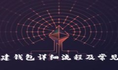 TP钱包创建钱包详细流程及常见问题解