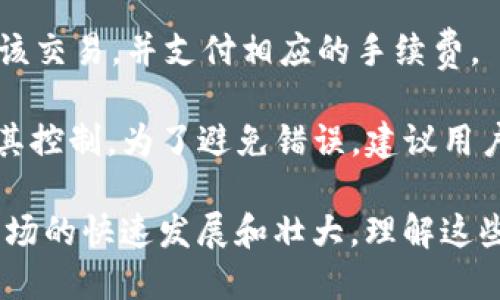 jiaotiTP钱包如何购买NFT：全面指南/jiaoti  
TP钱包,NFT购买,数字资产,区块链/guanjianci  

随着数字资产和区块链技术的迅速发展，NFT（非同质化代币）正变得越来越流行。特别是在艺术、音乐、游戏等领域，NFT为创作者和消费者创造了新的机会。而TP钱包作为一种安全的区块链数字资产钱包，为用户提供了一个方便的方式来购买和管理NFT。本文将详细介绍如何通过TP钱包购买NFT的整个过程，并回答一些常见问题，帮助用户更好地理解这一过程。

一、什么是TP钱包
TP钱包是一款集成了多种区块链功能的数字钱包，可以存储多种加密货币及NFT。它支持多种区块链网络，如以太坊、波卡、币安智能链等。TP钱包因其界面的友好性和易用性而受到许多加密货币用户的青睐。通过TP钱包，用户可以方便地管理自己的数字资产，包括接收、发送、交易以及购买NFT等。

二、准备工作：安装TP钱包
在开始购买NFT之前，用户需要确保自己已经安装并设置好TP钱包。首先，你可以在手机应用商店（如App Store或Google Play）中查找“TP Wallet”进行下载，用户也可以访问其官网进行下载。安装完成后，打开应用并按照提示创建一个新钱包或者导入已有钱包。

在创建新钱包时，系统会生成一组助记词，用户需要妥善保存这些助记词，因为这关乎到钱包的安全性。如果你丢失了助记词，你将无法恢复钱包内的资产。在设置完成后，用户需要为TP钱包充值，以便于后续的NFT购买交易。

三、充值TP钱包
购买NFT之前，用户需要先在TP钱包中存入足够的资金。TP钱包支持多种加密货币充值，如ETH、BNB等。用户可以选择相应的充值方式，包括从其他钱包转账或通过交易所购买。一旦用户成功充值，资金将立即显示在TP钱包的余额中，准备好进行NFT的购买。

四、选择NFT市场
要购买NFT，首先需要选择一个支持NFT交易的市场。TP钱包支持多个NFT市场，例如OpenSea、Rarible和Mintable等。用户可以通过浏览器访问这些市场，并连接他们的TP钱包。

在市场中，用户可以浏览不同类型的NFT，包括艺术品、音乐、视频、游戏道具等。每个NFT都有其独特性和价值，用户需要根据自己的喜好和预算做出选择。在选定了要购买的NFT后，用户可以查看其价格和交易详情，确认无误后就可以进行购买了。

五、购买NFT的步骤
在TP钱包与NFT市场连接后，用户可以开始购买NFT。以下是详细步骤：

ol
listrong选择NFT：/strong在NFT市场上找到你想购买的NFT，点击进入该NFT的详情页面。/li
listrong确认价格：/strong在购买之前，务必确认NFT的价格和相关费用，例如交易手续费等。/li
listrong连接TP钱包：/strong如果用户尚未连接钱包，系统会要求你连入TP钱包。按照提示完成连接步骤。/li
listrong确认交易：/strong在连接成功后，系统将会显示交易信息，用户需要确认支付金额和交易细节。/li
listrong完成交易：/strong确认无误后，用户可以点击“购买”按钮进行支付。支付成功后，NFT将存入用户的TP钱包中。/li
/ol

六、如何查看和管理NFT
购买成功后，用户可以在TP钱包中查看所购买的NFT。在TP钱包的主界面，用户可以找到“资产”或者“收藏”选项，点击进入后即可查看自己的NFT资产。例如，用户可以查看NFT的详细信息，包括名称、数量、创作者等。

此外，TP钱包还为用户提供了管理NFT的功能，比如转让、出售等。若用户打算在未来的某个时间点出售该NFT，TP钱包将为其提供相应的指南与支持。用户只需按照平台规则进行操作即可。

七、常见问题解答

1. 在TP钱包购买NFT需要支付手续费吗？
是的，在TP钱包购买NFT通常会涉及到一定的手续费，这包括网络交易手续费（如Gas费）和平台交易手续费。具体费用因市场而异，一些市场可能会收取高达2.5%到5%的交易费用，而Gas费用则根据网络拥堵情况有所不同。因此，在购买NFT之前，用户务必要预留足够的资金用于手续费，否则可能导致交易失败。

用户可以通过查询相关平台网站了解手续费的详细信息。为了避免不必要的支出，建议用户选择在网络拥堵较低的时段进行购买。

2. 我可以在TP钱包中出售NFT吗？
TP钱包支持用户管理和出售他们购买的NFT。用户可以选择在任何支持的NFT市场上出售其NFT资产。出售NFT步骤通常包括：连接TP钱包、选择要出售的NFT、设定出售价格和交易类型（固定价格或竞拍），最后确认交易。

如果NFT在市场上成功售出，用户可以将所得款项提现至自己的钱包中。与购买NFT一样，售出NFT也会涉及相关的交易费用。此外，当售价较高时，用户也应考虑到市场行情可能对其收益的影响，合理进行定价。

3. TP钱包的安全性如何？
TP钱包以其安全性而备受用户青睐，其采用了多重安全措施来保护用户资产。首先，用户的私钥在本地安全存储，不会上传至云端，这样降低了被黑客攻击的风险。此外，TP钱包还支持生物识别和密码保护，用户在使用过程中可以设置相应的安全保护措施。

然而，用户在使用TP钱包时也需要提高自身的安全意识。避开不明链接、警惕假冒的钓鱼网站，并定期更新密码，能够有效地保护用户自身的数字资产安全。

4. NFT购买后如何进行转让？
在TP钱包中，用户可以方便地转让自己拥有的NFT。转让NFT的步骤通常包括：选择要转让的NFT、输入接收者的钱包地址、确认转让信息。完成相关步骤后，用户需确认该交易，并支付相应的手续费。

需要注意的是，转让NFT可能涉及到网络交易费用，用户应充分考虑这一点，确保钱包中有足够的余额来完成交易。一旦转让成功，NFT将不再属于用户，同时也不再受其控制。为了避免错误，建议用户在进行NFT转让时，再次确认接收者的钱包地址。

总结而言，通过TP钱包购买NFT的过程并不复杂。无论你是刚刚入门的新手，还是拥有一定经验的玩家，掌握这些基本步骤可以帮助你顺利购买并管理NFT。随着NFT市场的快速发展和壮大，理解这些基础知识将为你在数字资产世界中打开新的机会之门。