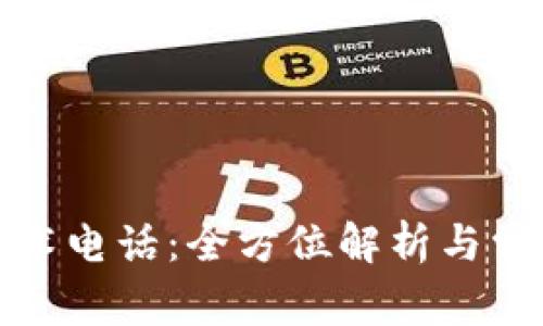 : TP售后技术电话:全方位解析与常见问题解答