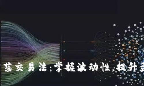 Web3震荡交易法：掌握波动性，提升盈利潜力
