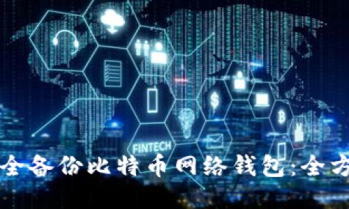 如何安全备份比特币网络钱包：全方位指南