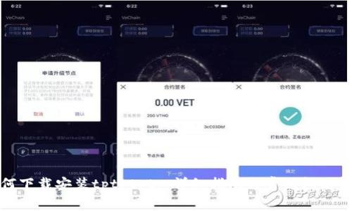 如何下载安装tptptptp:详细指南与常见问题解答