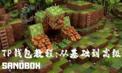 全面解析TP钱包教程：从基础到高级使