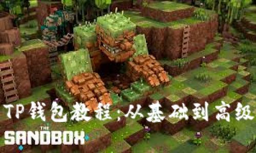 全面解析TP钱包教程:从基础到高级使用技巧